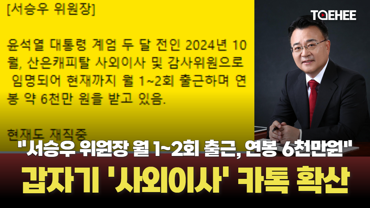 서승우 위원장 '6천만원짜리 사외이사' 메시지 돌고 있다
