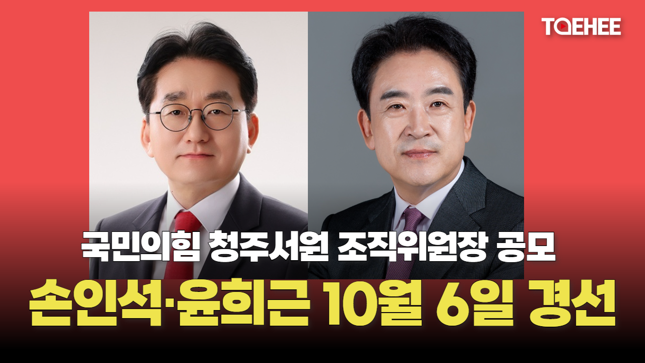손인석·윤희근 청주서원 조직위원장 경선한다