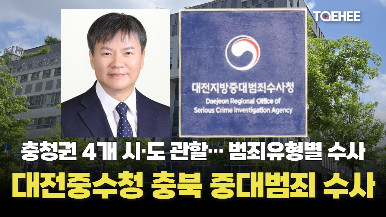대전중수청이 충북 중대범죄 수사한다