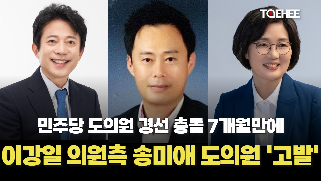 경선 충돌 7개월 만에…이강일 의원실 보좌관, 송미애 도의원 고발했다