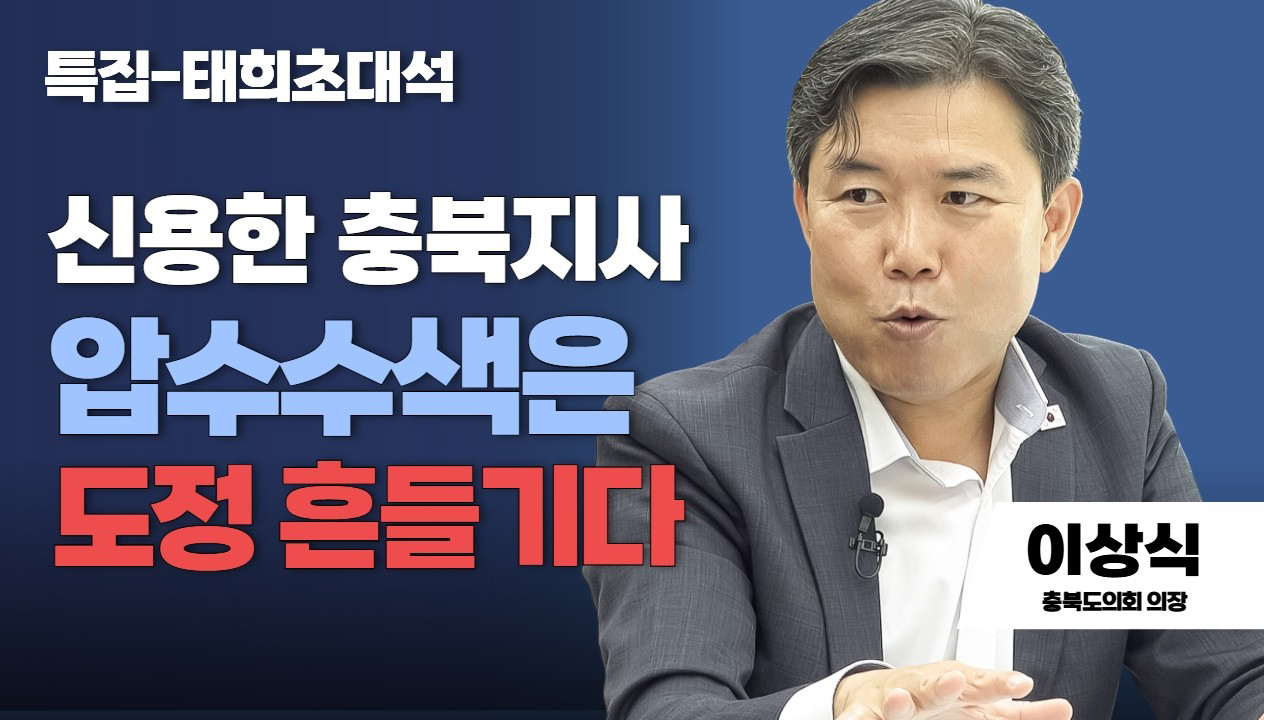 특집 태희초대석 | 신용한 충북지사 압수수색은 도정 흔들기다 | 이상식 충북도의회 의장