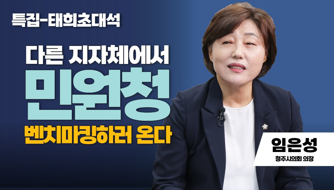 특집 태희초대석 | 다른 지자체에서 민원청 벤칭마킹하러 온다  | 임은성 청주시의회 의장