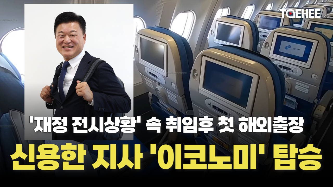 ‘재정 전시상황’ 신용한 지사 이코노미 타고 중국 갔다