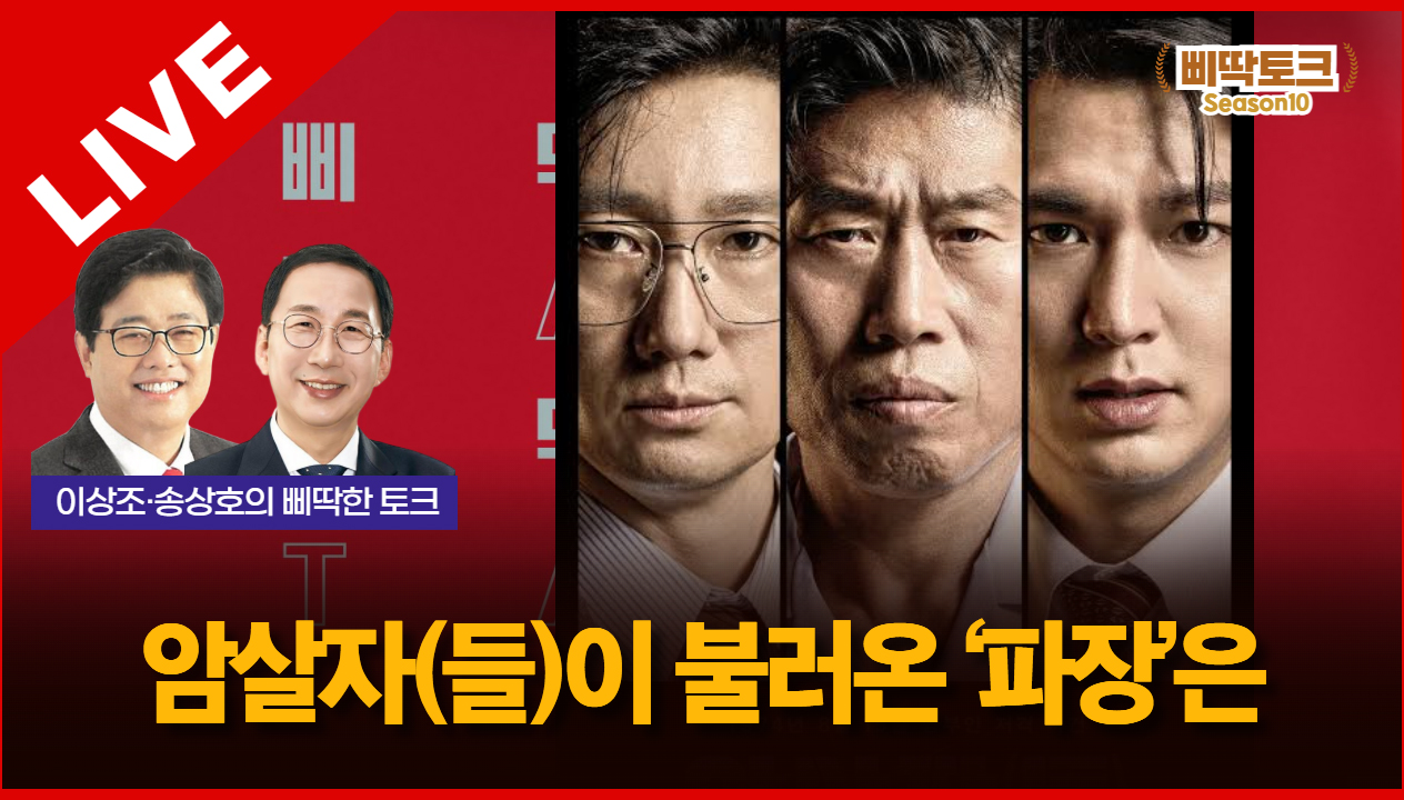 삐딱토크 시즌10 태희라이브ㅣ이상조·송상호의 삐딱토크ㅣ 암살자(들)이 불러온 ‘파장’은