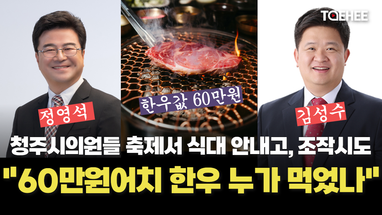 60만원어치 한우는 누가 먹었을까