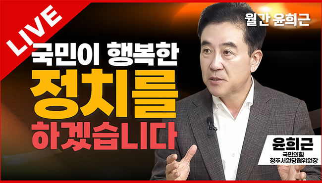 월간 윤희근 라이브 | 국민이 행복한 정치를 하겠습니다 | 윤희근 국민의힘 청주서원당협위원장