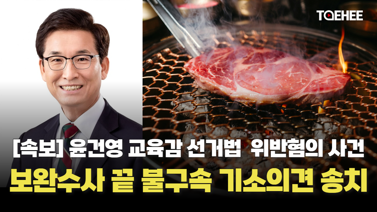 [속보] 윤건영 교육감 선거법 위반혐의로 공소청에 송치됐다
