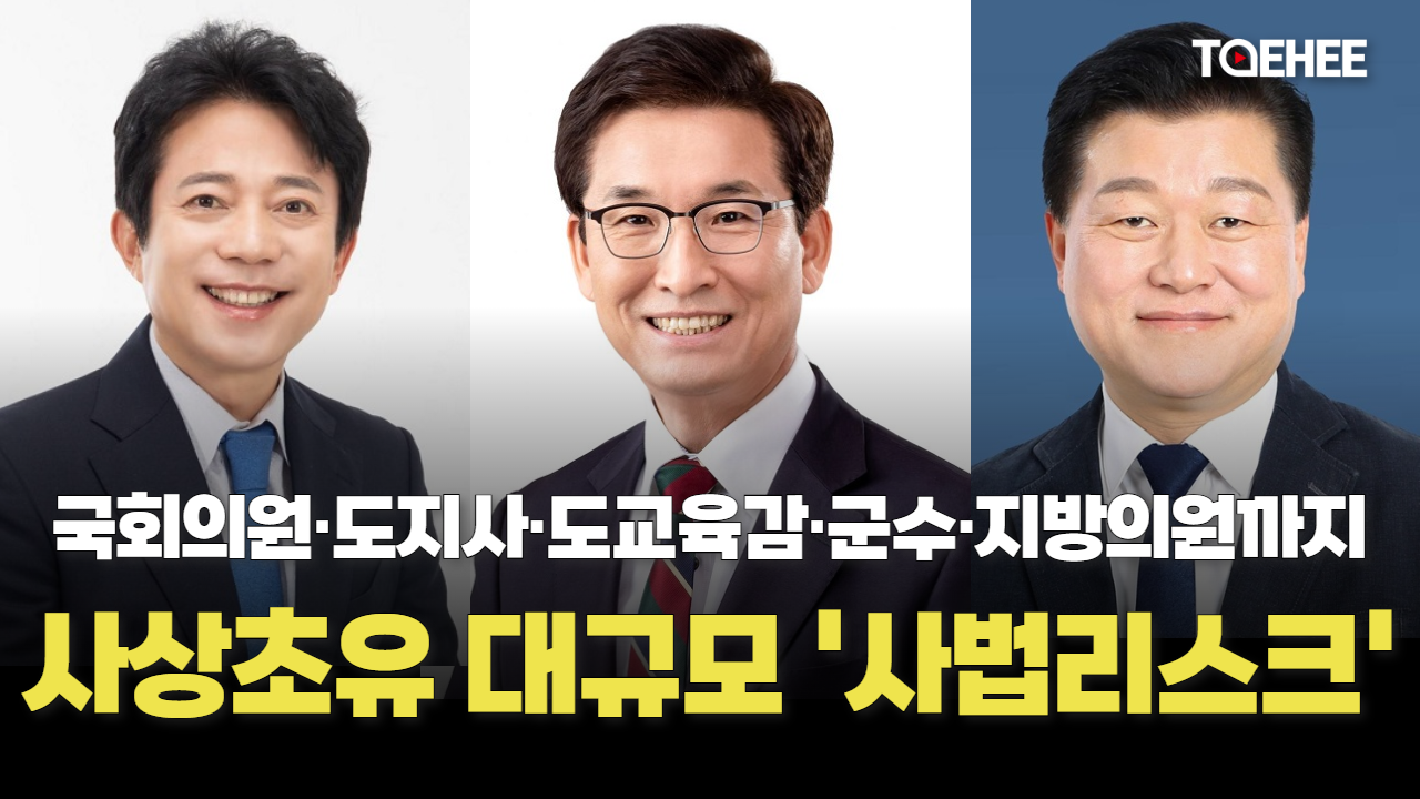 충북 정치권 사상 초유 대규모 사법리스크 현실화되고 있다