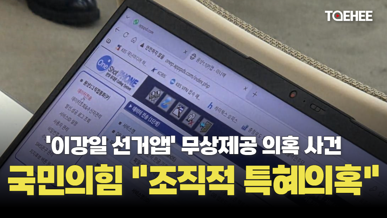 국민의힘이 ‘이강일 앱’ 사건의 조직적 특혜의혹 제기했다