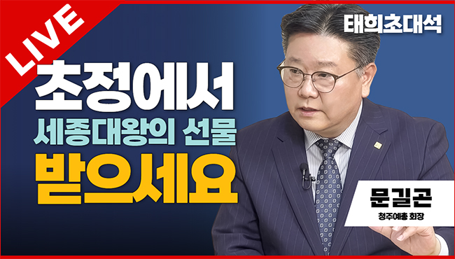 태희초대석 | 초정에서 세종대왕의 선물 받으세요 | 문길곤 청주예총 회장