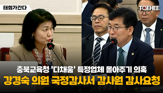 태희가간다 | 충북교육청 '다채움' 특정업체 몰아주기 의혹 강경숙 의원 국정감사서 감사원 감사요청