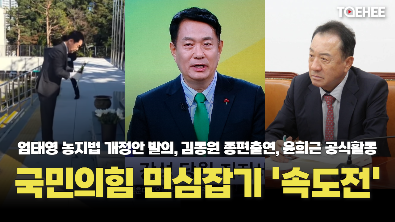 민주당 ‘내우외환’ 속 국민의힘 ‘민심전’ 속도낸다