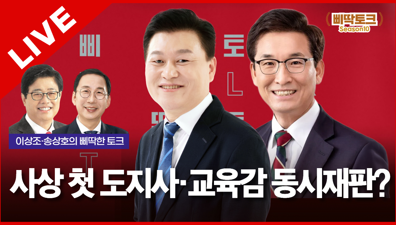 삐딱토크 시즌10 태희라이브ㅣ이상조·송상호의 삐딱토크ㅣ 사상 첫 도지사·교육감 동시재판?