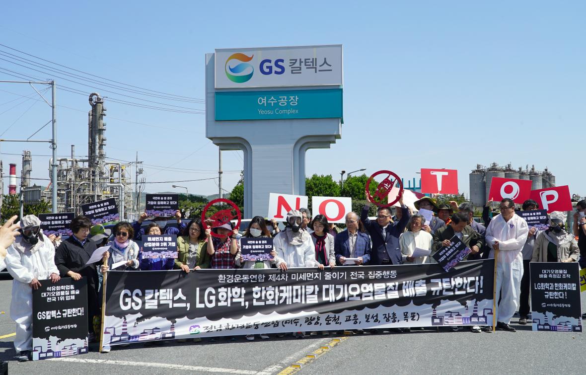 지난 달 18일 오전 GS칼텍스여수1공장앞에서 여수환경운동연합 등 전남환경운동연합소속 7개 단체가 대기오염물질배출 석유화학업종 중 전국 1위 GS칼텍스와 측정값 조작 LG화학과 한화케미칼 규탄 기자회견을 갖고 있다. /뉴시스