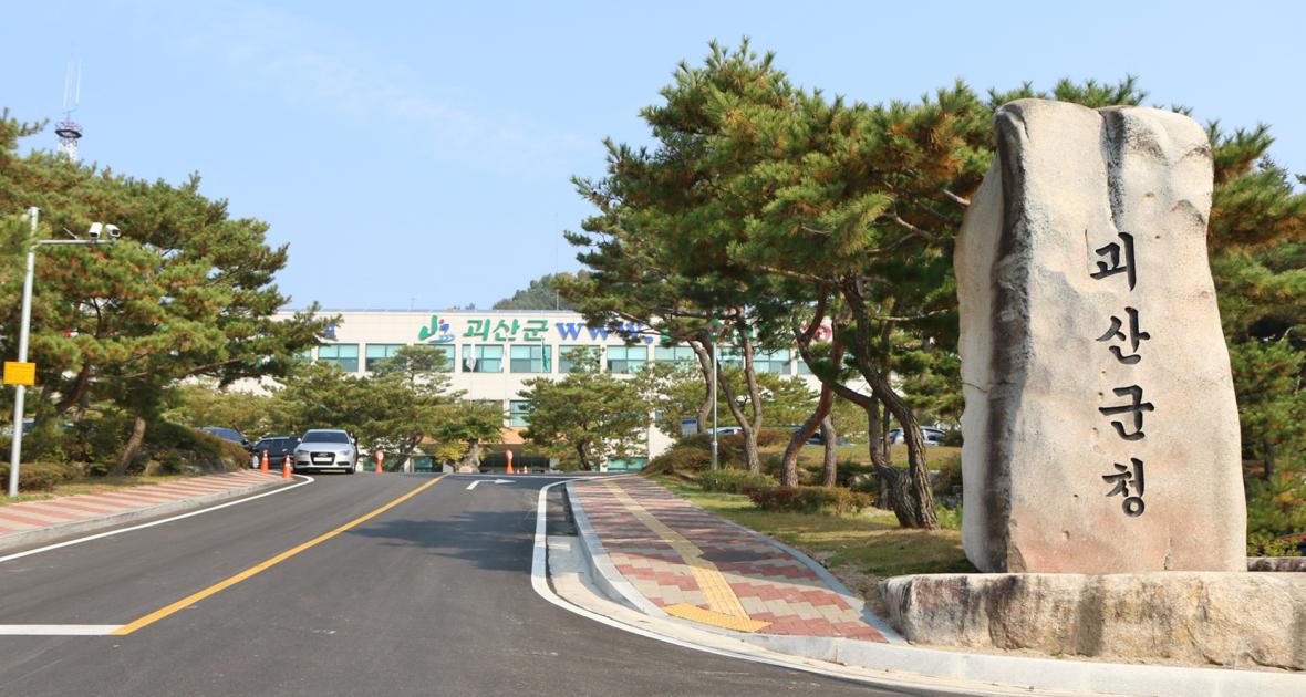 괴산군청