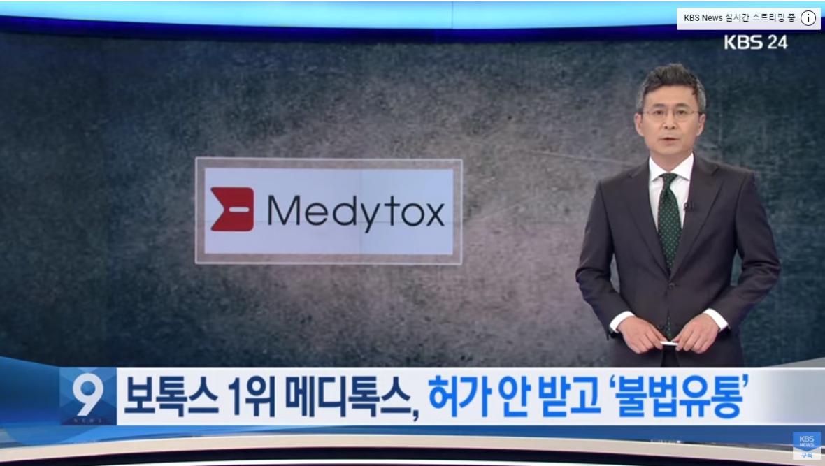 메디톡스사의 불법의혹을 보도한 10일 KBS 9시 뉴스의 한 장면.