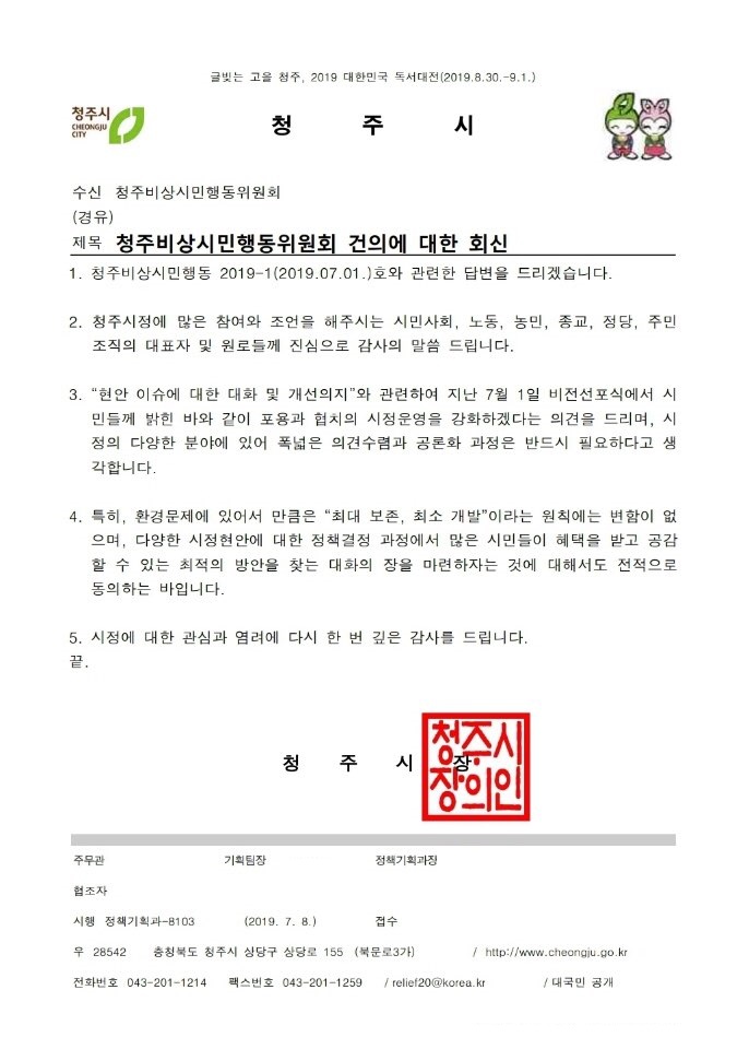 청주시가 청주비상시민행동에 보낸 회신공문. 공무원 이름은 삭제.