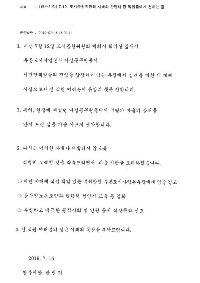 한범덕 시장이 16일 전직원에게 보낸 이메일 캡쳐./청주시 제공