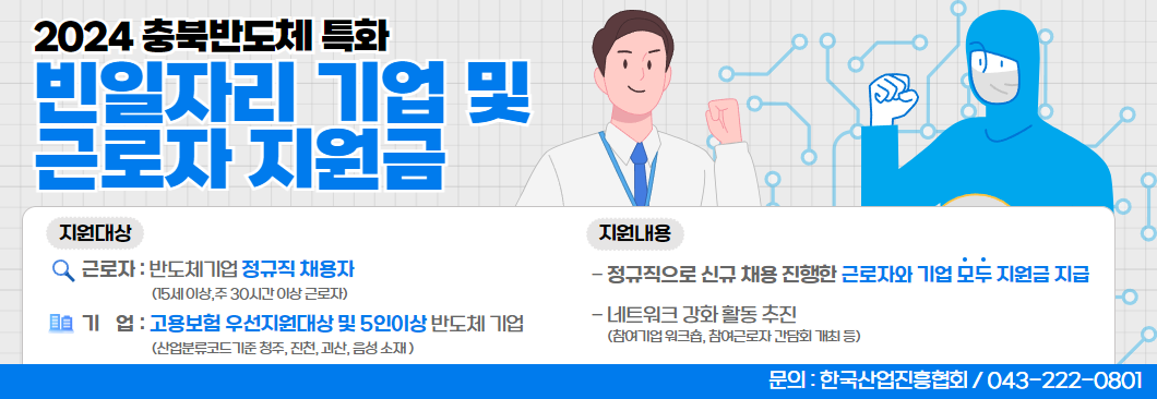 반도체 빈일지리 기업및 근로자 지원금