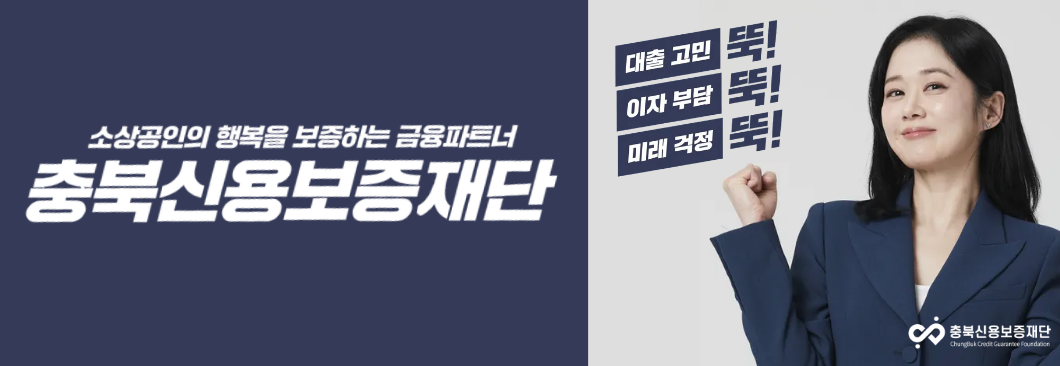 충북신용보증재단