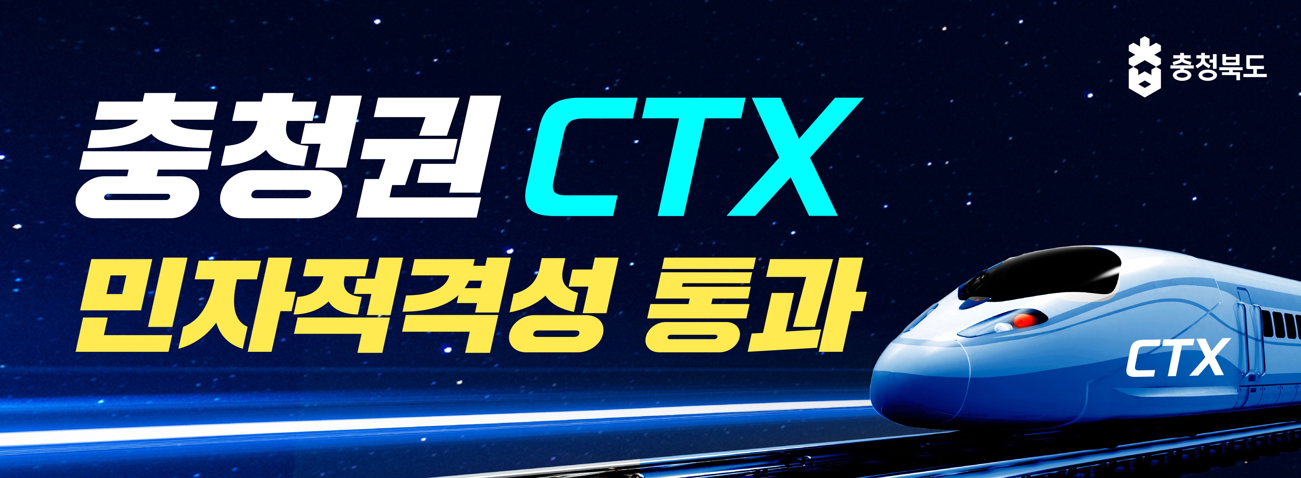 충청권CTX 민자적격성 통과 민자적격성 통과