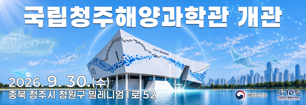 국립청주해양과학관