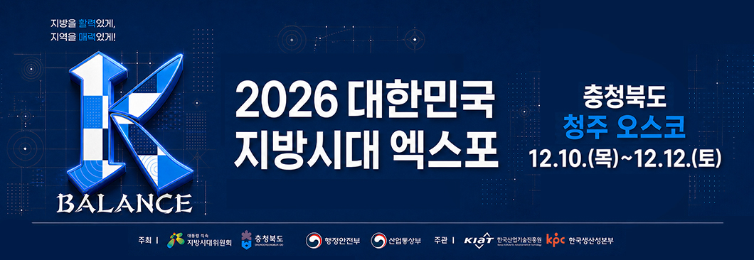 2026 대한민국 지방시대 엑스포 